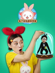 兔子姐姐超级英雄 封面