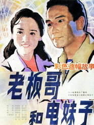 老板哥和电妹子 封面