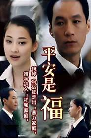平安是福 封面
