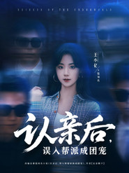 认亲后,误入帮派成团宠 封面