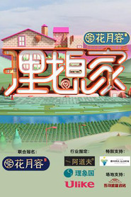 理想家 封面
