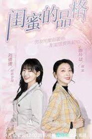 闺蜜的品格 封面