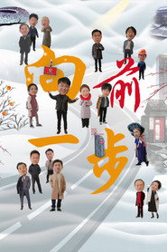 向前一步 封面