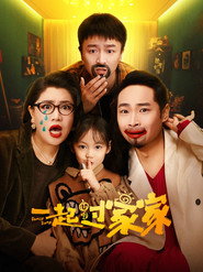 一起过家家 封面