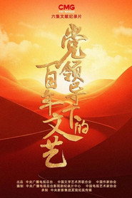 党领导下的百年文艺 封面