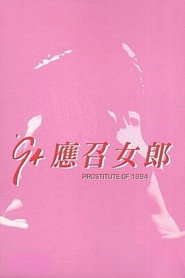 94'应召女郎 封面