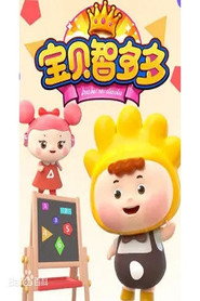 宝贝智多多 封面