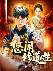 悠闲修道人生 封面