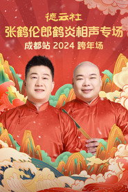 德云社张鹤伦郎鹤炎相声专场成都站 封面