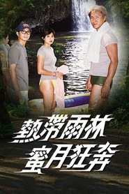 热带雨林蜜月狂奔 封面