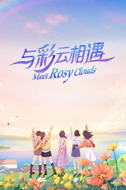 与彩云相遇 封面