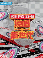 说唱新世代 封面