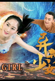 异星美少女 封面
