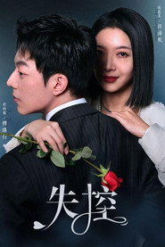 失控 封面