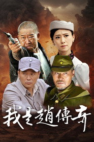 我是赵传奇 封面