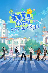 老有意思旅行社 封面