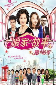 娘家的故事4 封面