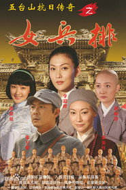 五台山抗日传奇之女兵排 封面