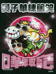 2009黄子华栋笃笑:哗众取宠 封面