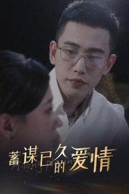 蓄谋已久的爱情 封面