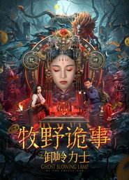 牧野诡事之卸岭力士 封面