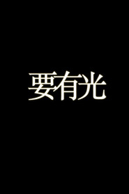 要有光 封面