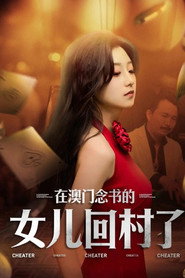 在澳门念书的女儿回村了 封面