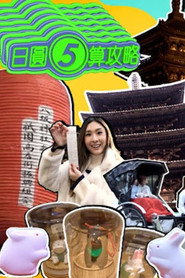 日圆5算攻略 封面