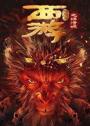 西游降魔篇之快活城 封面