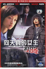 向天真女生投降 封面