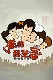 来的都是客 封面