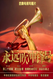 永远吹冲锋号 封面