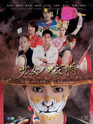 神将少女八家将 封面