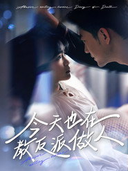 今天也在教反派做人 封面