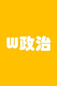 W政治 封面