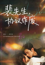 裴先生,协议作废 封面