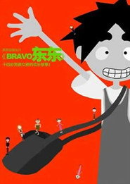 bravo 东东 封面
