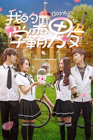 我的学霸男友 封面