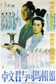卓文君与司马相如 封面