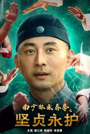 南少林永春拳之坚贞永护 封面