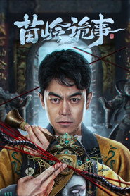 苗岭诡事 封面