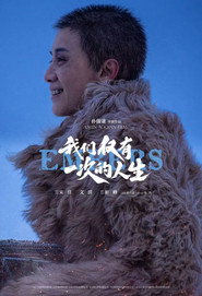 我们仅有一次的人生 封面