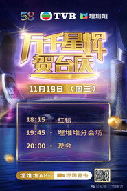 万千星辉贺台庆2025 封面