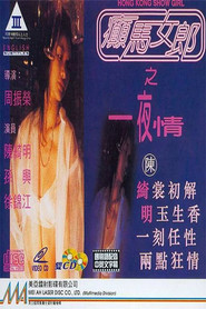 癫马女郎之一夜情 封面