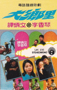 大乡里 封面