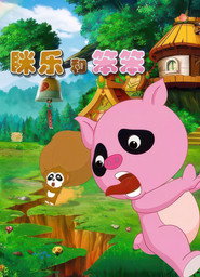 眯乐和笨笨 封面