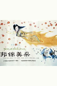 邦锦美朵 封面