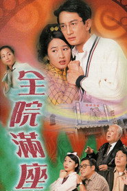 全院满座 封面