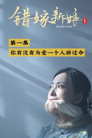错嫁新娘 封面
