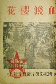 血溅樱花 封面